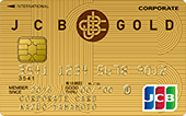 JCBゴールド法人カードの画像